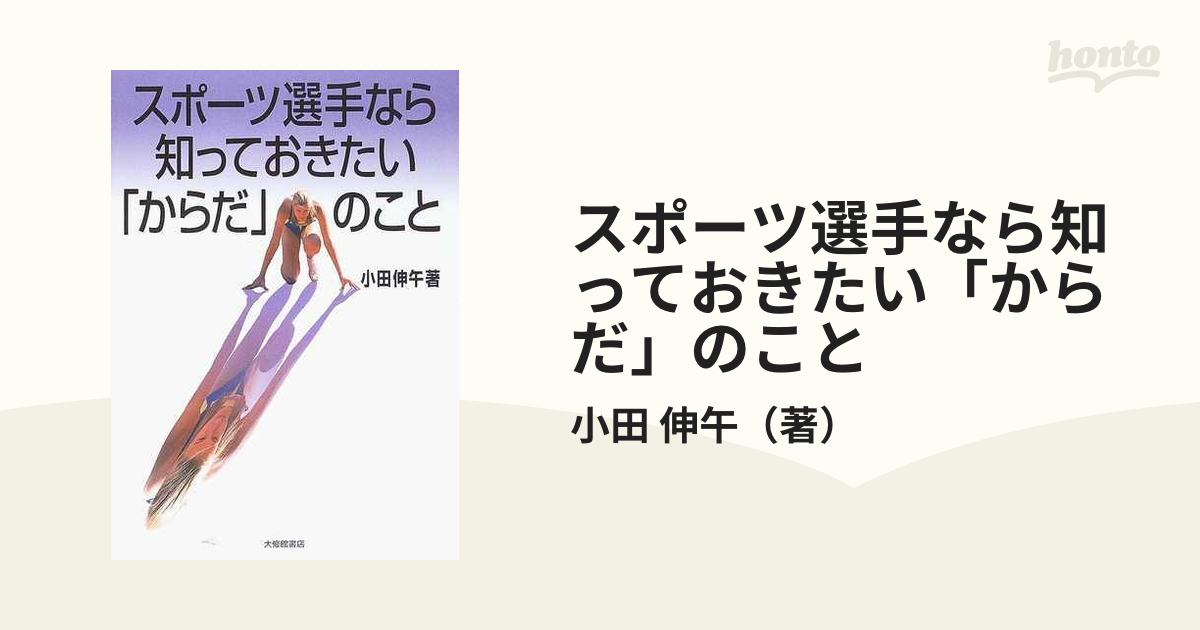 スポーツ選手なら知っておきたい「からだ」のことの通販/小田 伸午