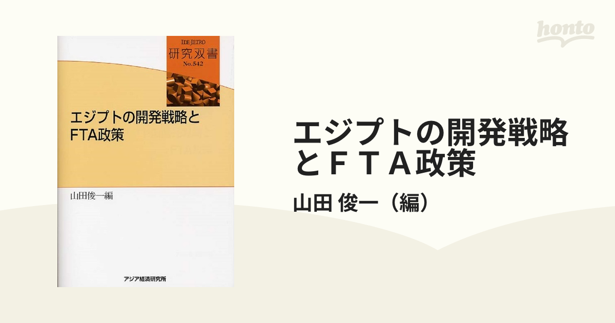 エジプトの開発戦略とＦＴＡ政策の通販/山田 俊一 - 紙の本：honto本の