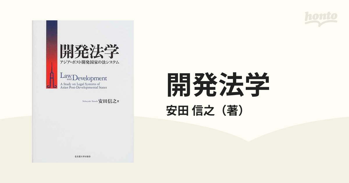 開発法学 アジア・ポスト開発国家の法システムの通販/安田 信之 - 紙の