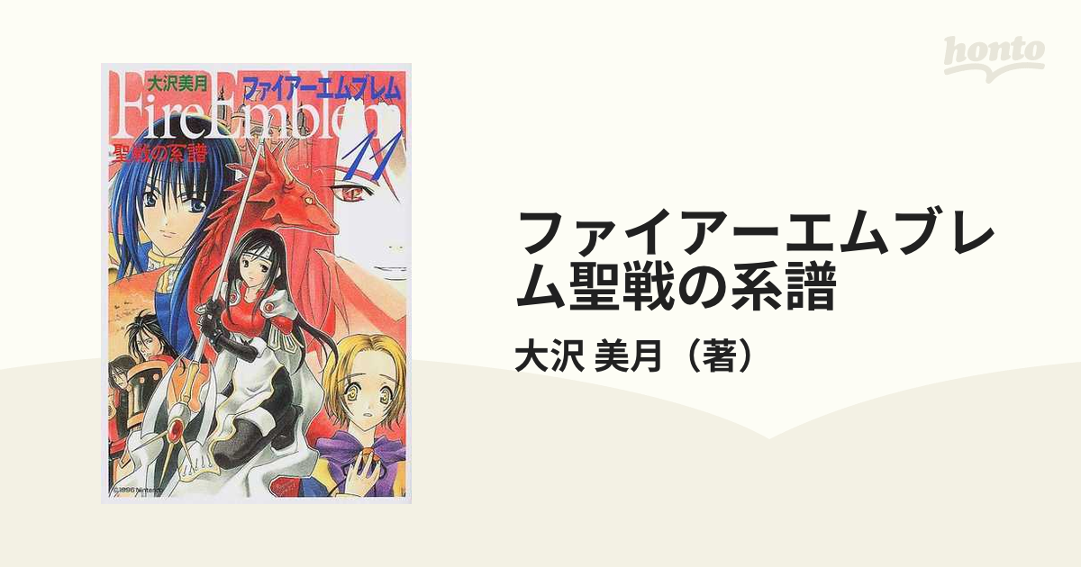 ファイアーエムブレム聖戦の系譜 １１