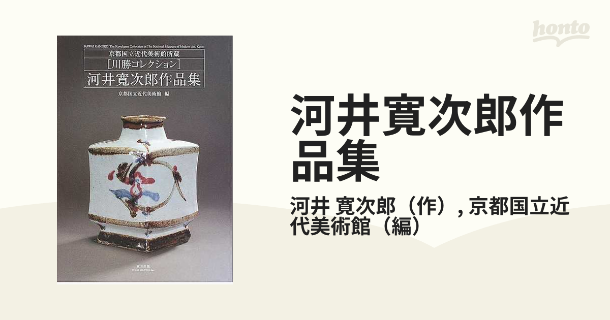 河井寛次郎作品集 京都国立近代美術館所蔵川勝コレクション