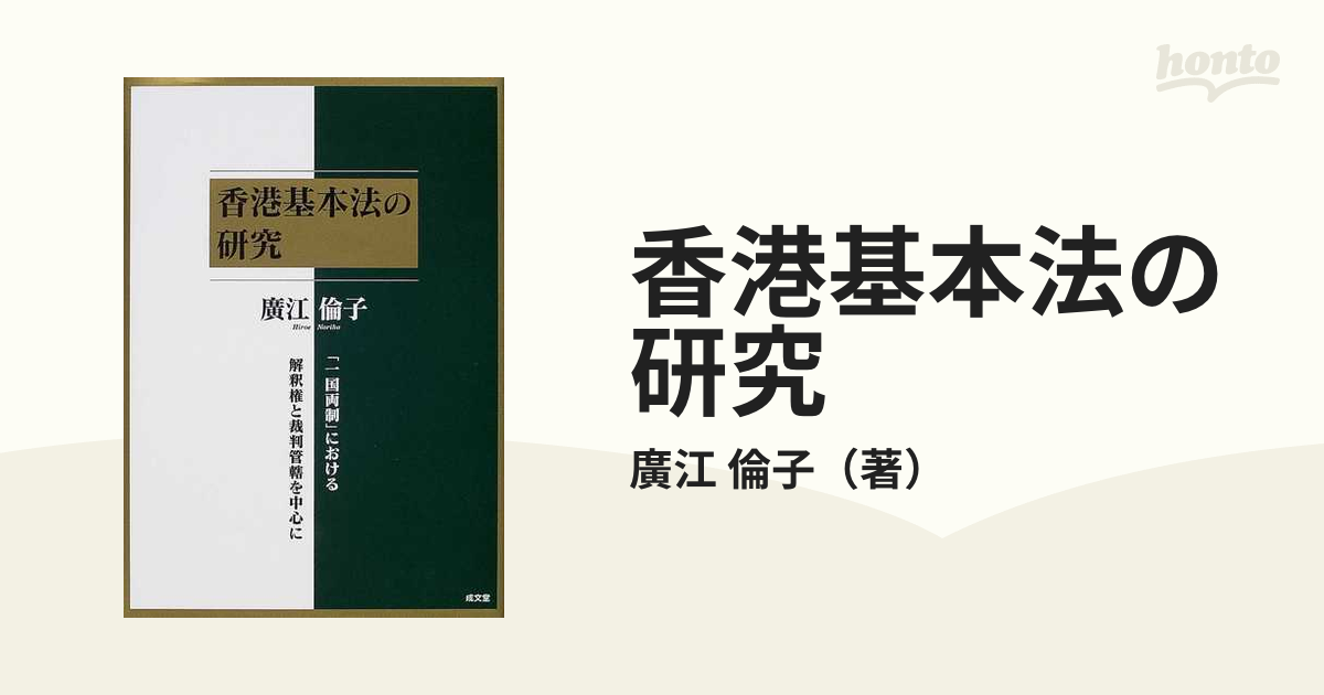 香港基本法の研究 「一国両制」における解釈権と裁判管轄を中心に