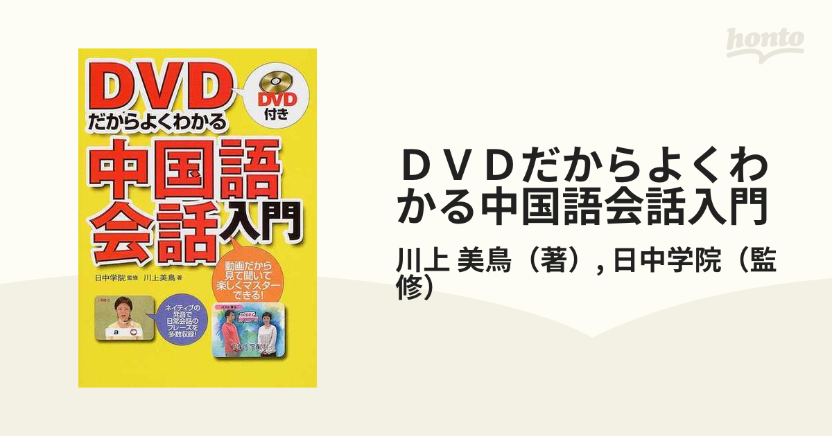 Rakuten DVDだからよくわかる中国語会話入門 川上美鳥
