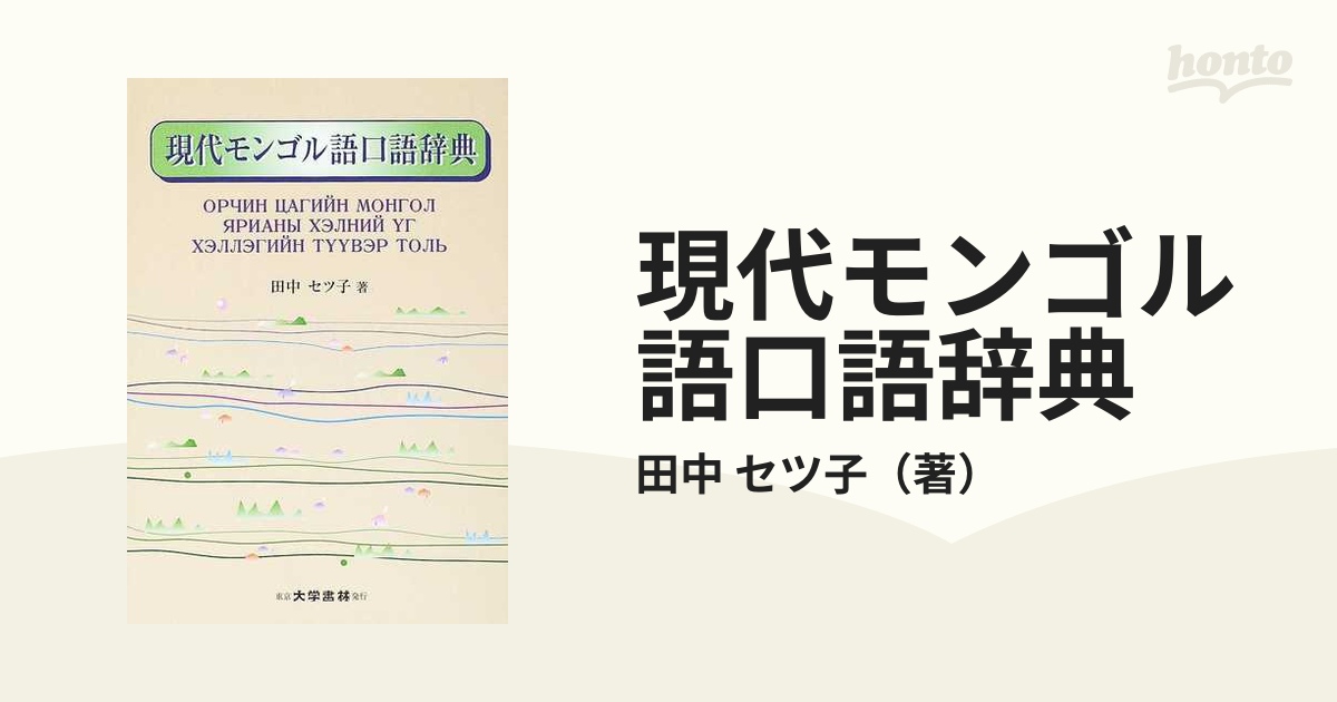 現代モンゴル語口語辞典 田中セツ子 大学書林