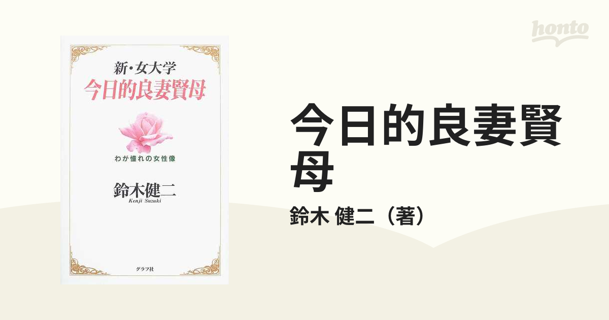 今日的良妻賢母 新・女大学 わが憧れの女性像