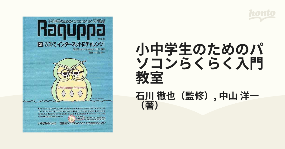 小中学生のためのパソコンらくらく入門教室 Ｒａｑｕｐｐａ ３