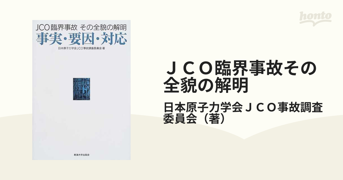 ＪＣＯ臨界事故その全貌の解明 事実・要因・対応