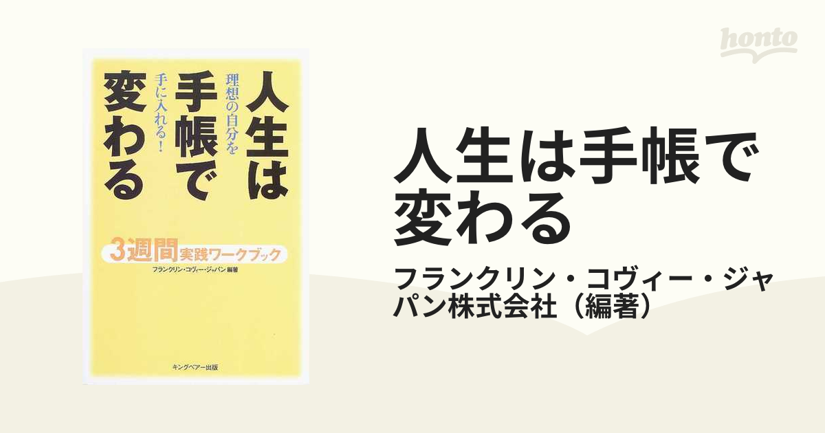 人生は手帳で変わる : 3週間実践ワークブック - 健康・医学