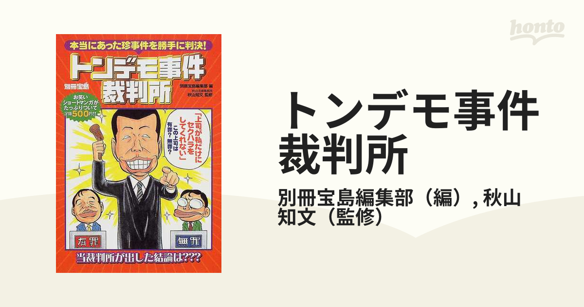 宝島社サイズトンデモ事件裁判所 本当にあった珍事件を勝手に判決！/宝島社/別冊宝島編集部 - www.valentini.ge