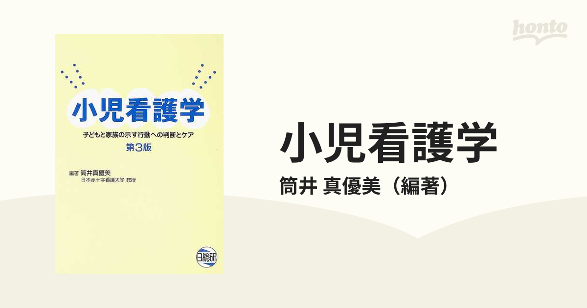 小児看護学 子どもと家族の示す行動への判断とケア 第３版の通販/筒井