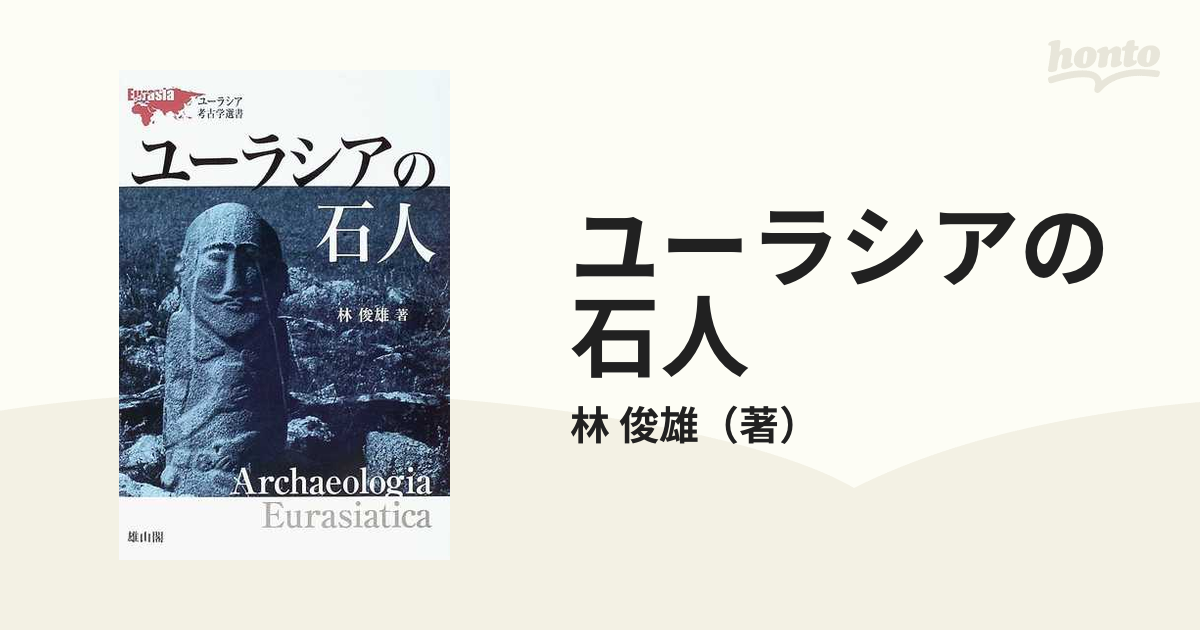 ユーラシアの石人の通販/林 俊雄 - 紙の本：honto本の通販ストア