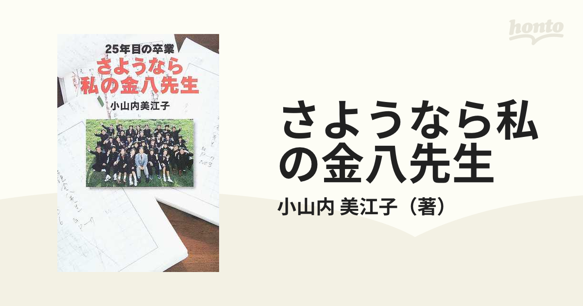 さようなら私の金八先生 ２５年目の卒業の通販/小山内 美江子 - 紙の本