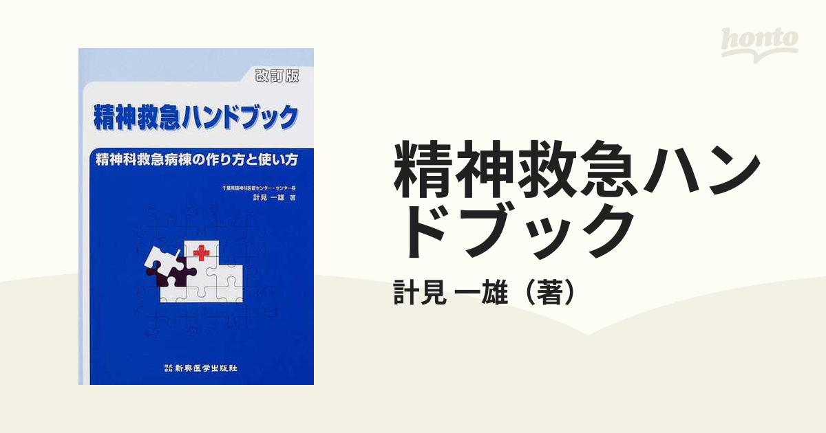 精神救急ハンドブック 精神科救急病棟の作り方と使い方 改訂版の通販