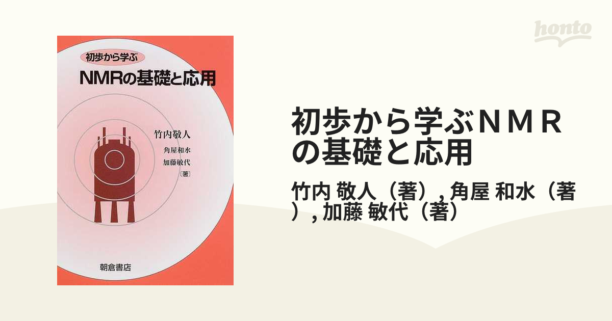 初歩から学ぶＮＭＲの基礎と応用