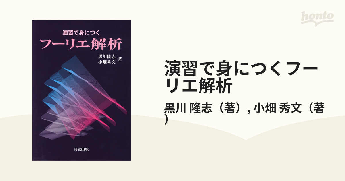 演習で身につく フーリエ解析 - ノンフィクション・教養