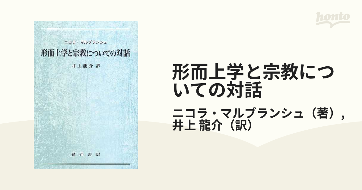 形而上学と宗教についての対話