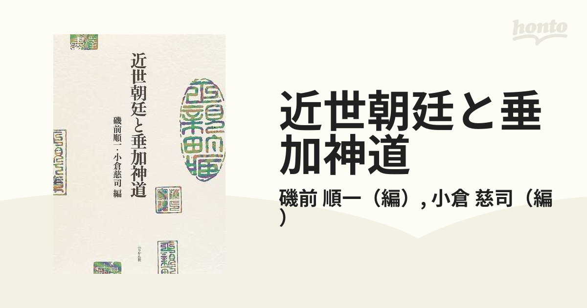 近世朝廷と垂加神道の通販/磯前 順一/小倉 慈司 - 紙の本：honto本の