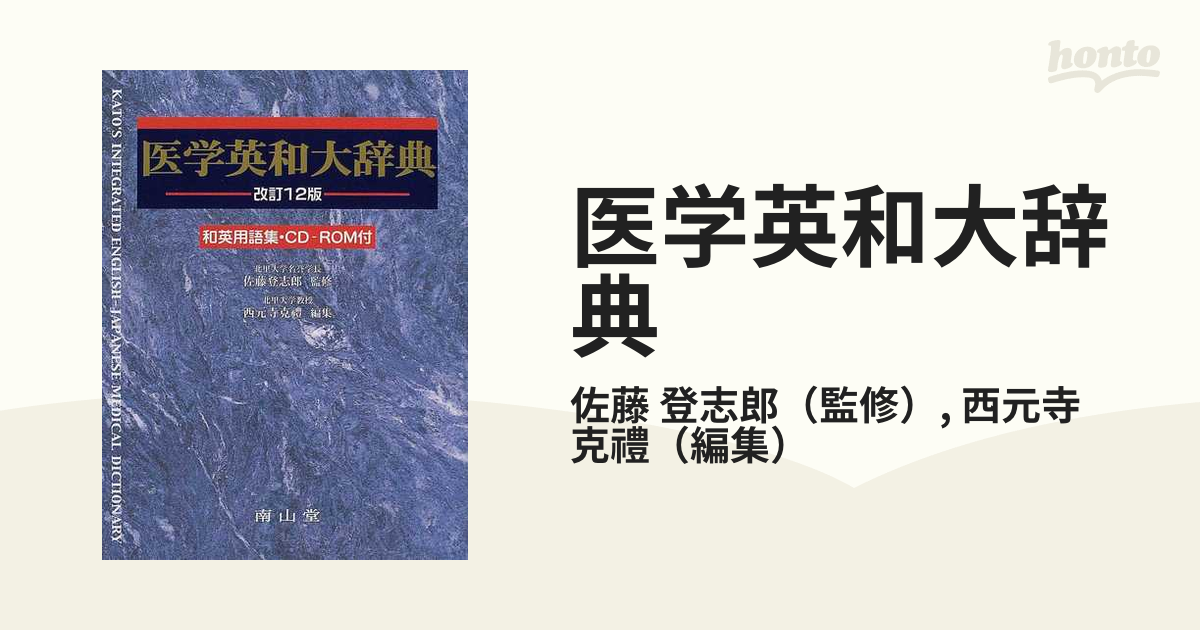 公式限定新作/送料無料 日外25万語医学用語大辞典 LogoVista Amazon ...