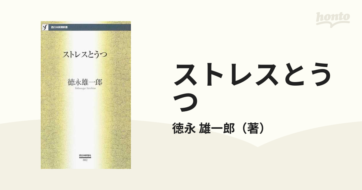 ストレスとうつの通販/徳永 雄一郎 - 紙の本：honto本の通販ストア