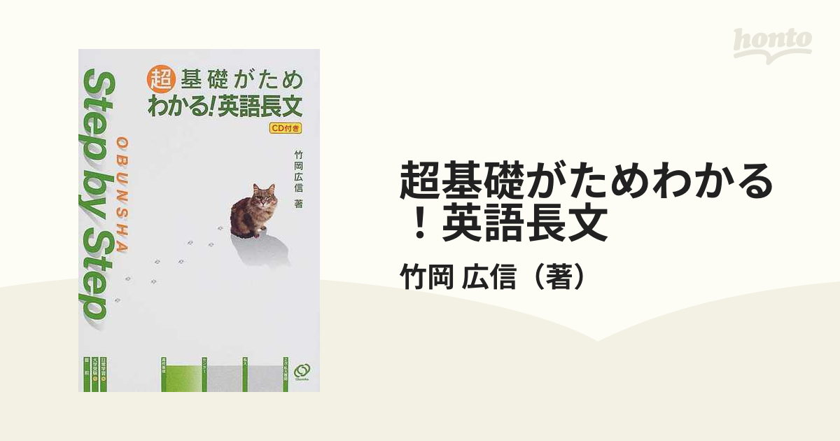 超基礎がためわかる！英語長文の通販/竹岡 広信 - 紙の本：honto本の