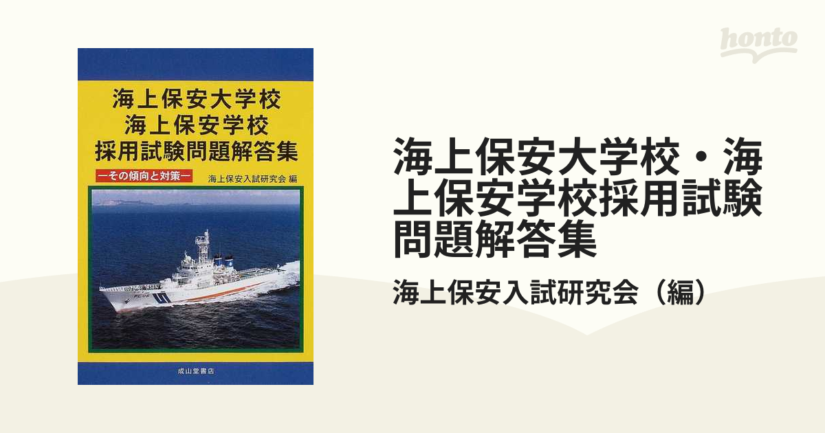 海上保安大学校・海上保安学校採用試験問題解答集 その傾向と対策の