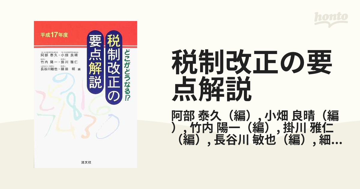 税制改正の要点解説 どこがどうなる？！ 平成１７年度