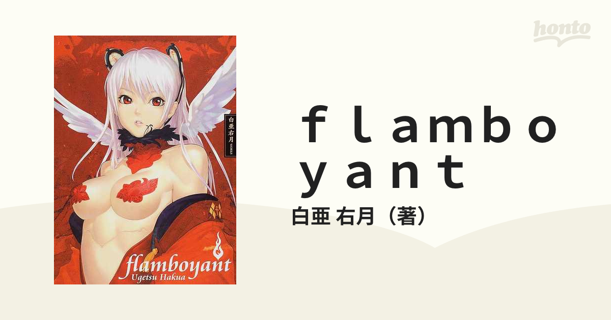 ｆｌａｍｂｏｙａｎｔ 白亜右月ＷＯＲＫＳ