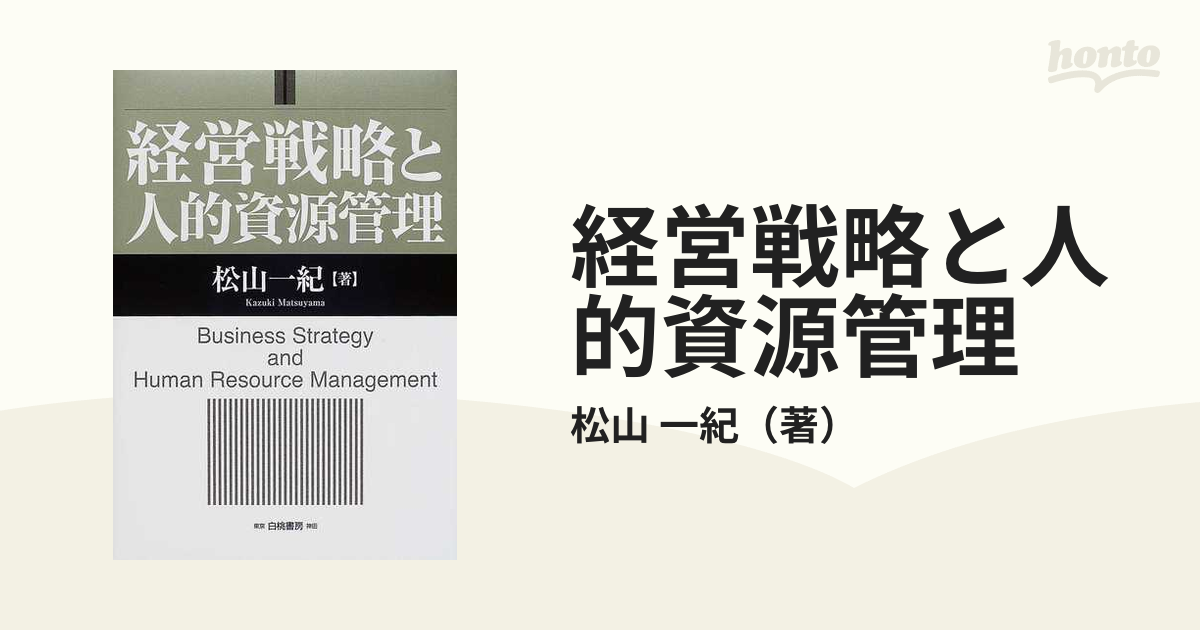 経営戦略と人的資源管理の通販/松山 一紀 - 紙の本：honto本の通販ストア