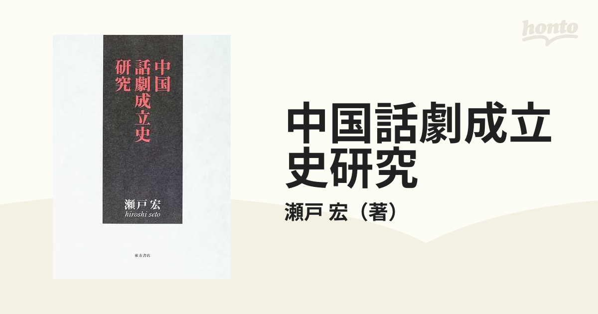 中国話劇成立史研究の通販/瀬戸 宏 - 紙の本：honto本の通販ストア