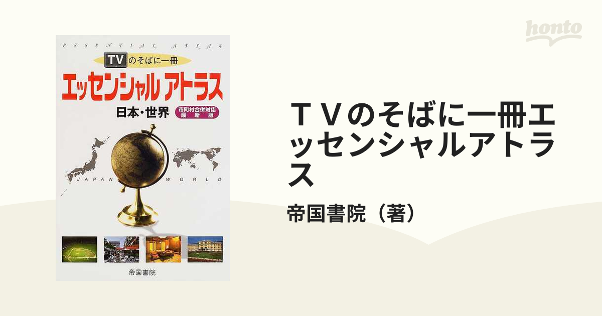 エッセンシャルアトラス日本・世界 : TVのそばに一冊地理地理地図