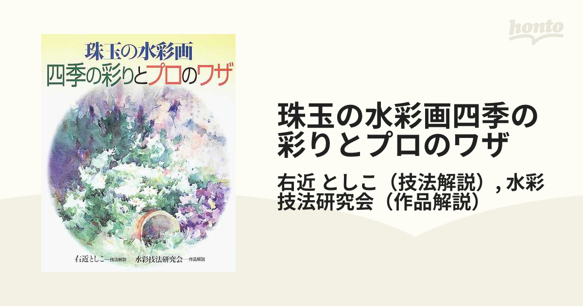 珠玉の水彩画四季の彩りとプロのワザの通販/右近 としこ/水彩技法研究