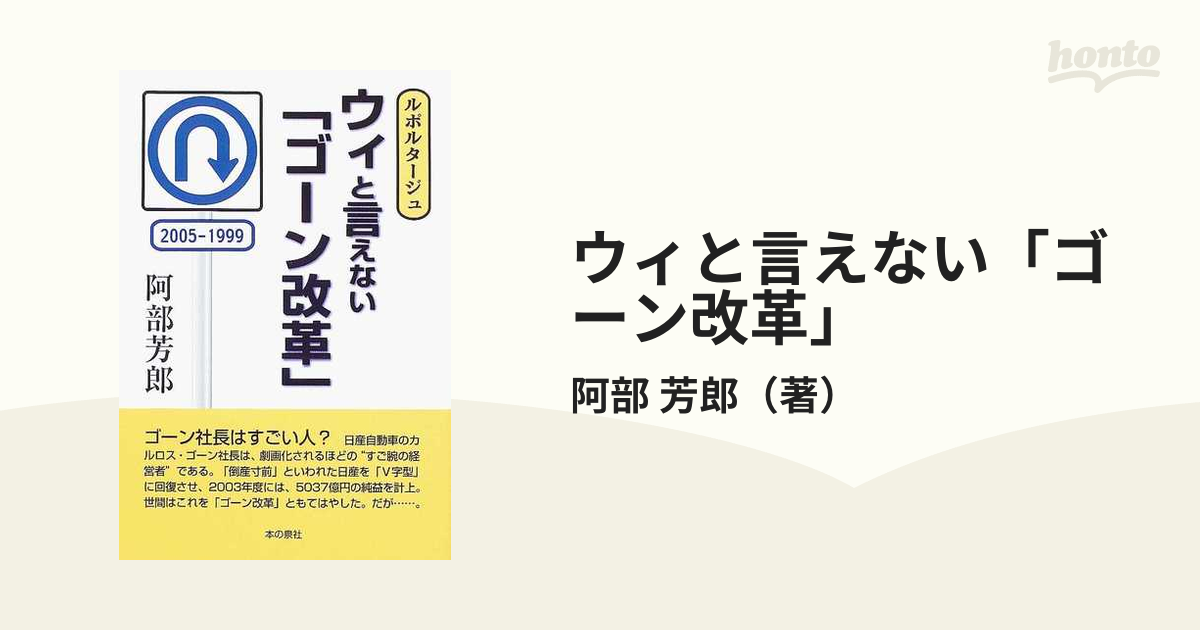 ウィと言えない ゴーン改革 ルポルタージュの通販 阿部 芳郎 紙の本 Honto本の通販ストア