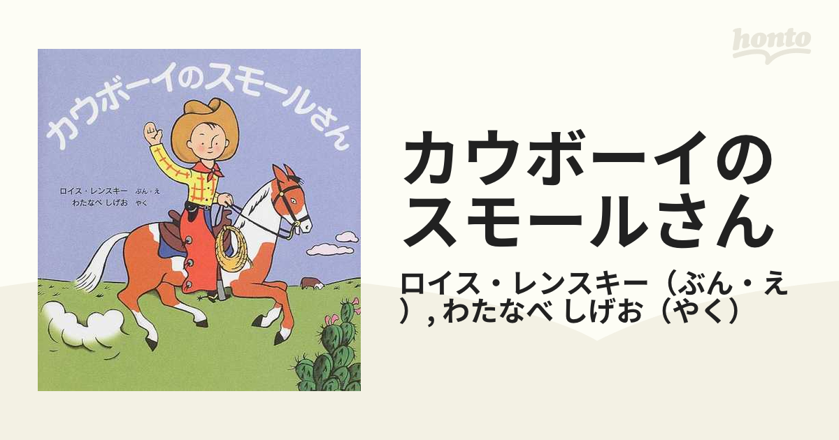 カウボーイのスモールさん カラー新版