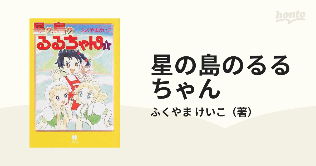 星の島のるるちゃん １の通販/ふくやま けいこ - 紙の本：honto本の