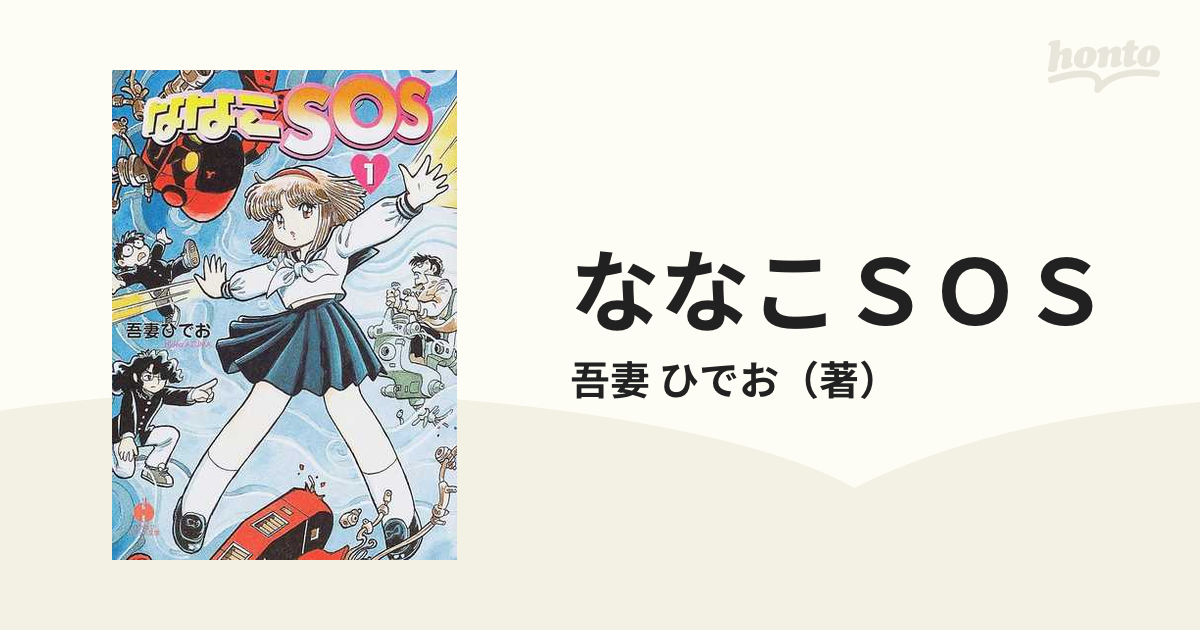 ラッピング不可 Books ななこSOS 完全版 完全版 3: 1(復刊ドットコム