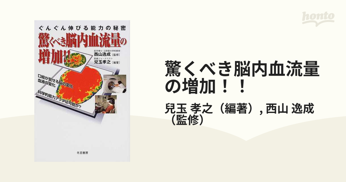 驚くべき脳内血流量の増加！！ ぐんぐん伸びる能力の秘密 口絵が見せる脳の変化血液の変化 科学的能力アップは可能か？