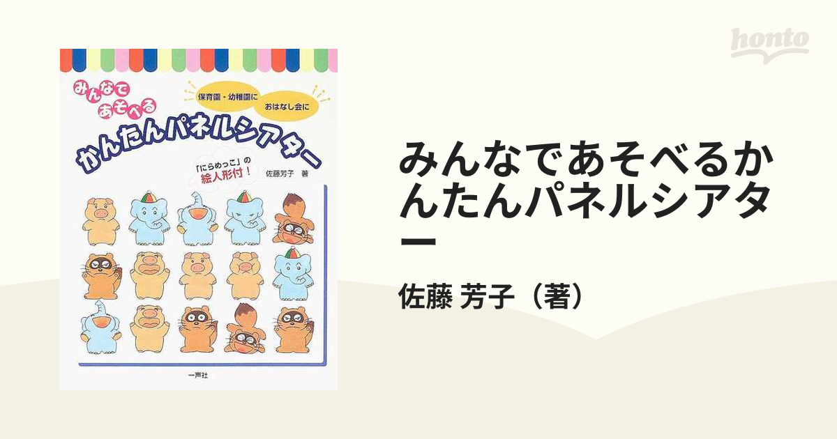 みんなであそべるかんたんパネルシアター 保育園・幼稚園におはなし会に