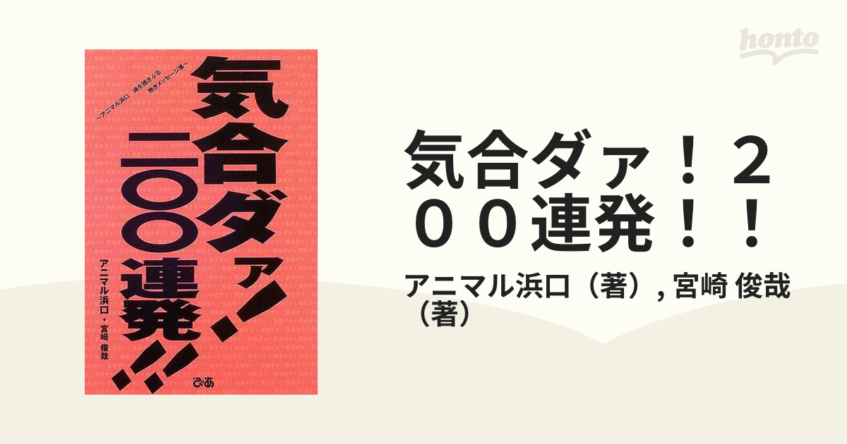 気合ダァ！２００連発！！ アニマル浜口魂を揺さぶる熱きメッセージ集