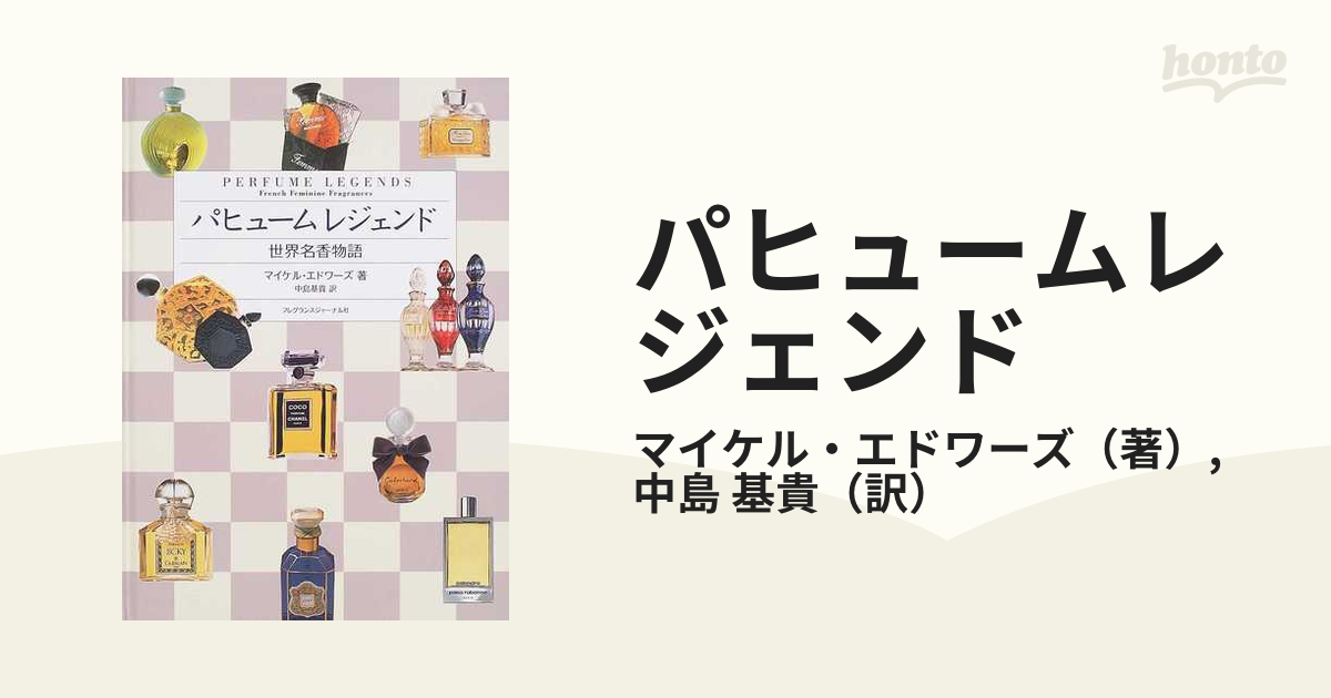 6,486円パヒュームレジェンド 世界名香物語