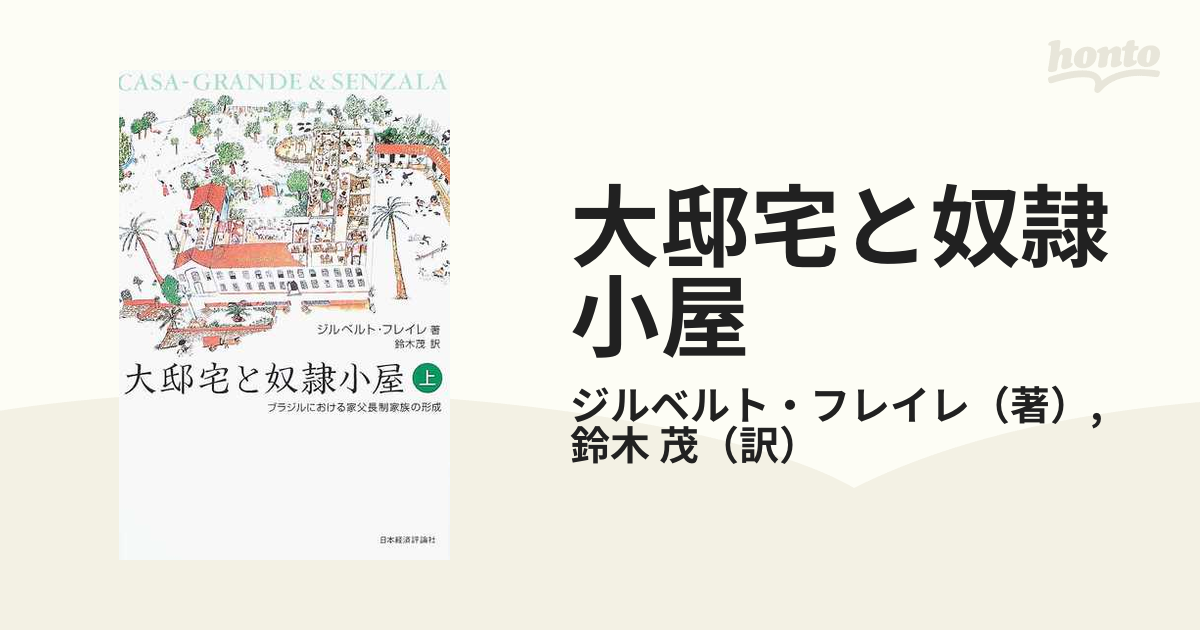 大邸宅と奴隷小屋 ブラジルにおける家父長制家族の形成 上の通販