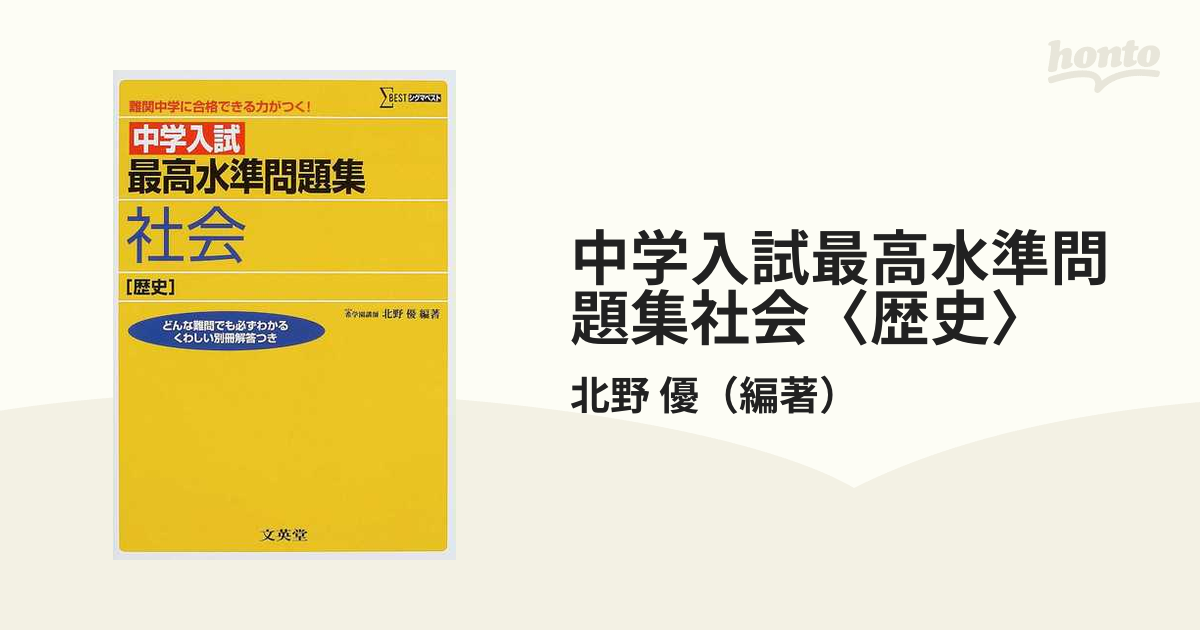 中学入試最高水準問題集社会〈歴史〉