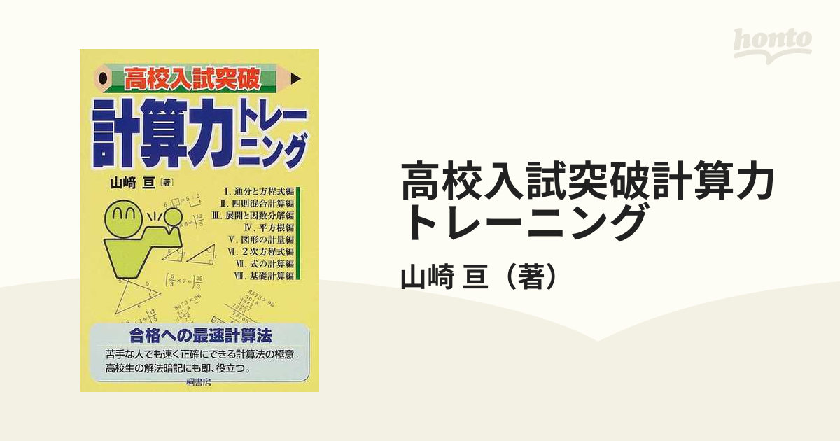 高校入試突破 計算力トレーニング 山崎亘 - 学習、教育