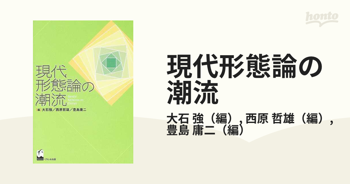 現代形態論の潮流の通販/大石 強/西原 哲雄 - 紙の本：honto本の通販ストア