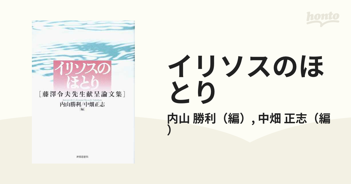 イリソスのほとり 藤澤令夫先生献呈論文集