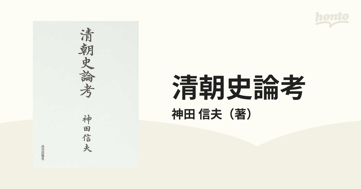 清朝史論考の通販/神田 信夫 - 紙の本：honto本の通販ストア