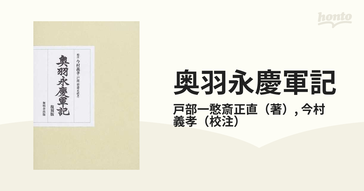 奥羽永慶軍記 - 人文、社会