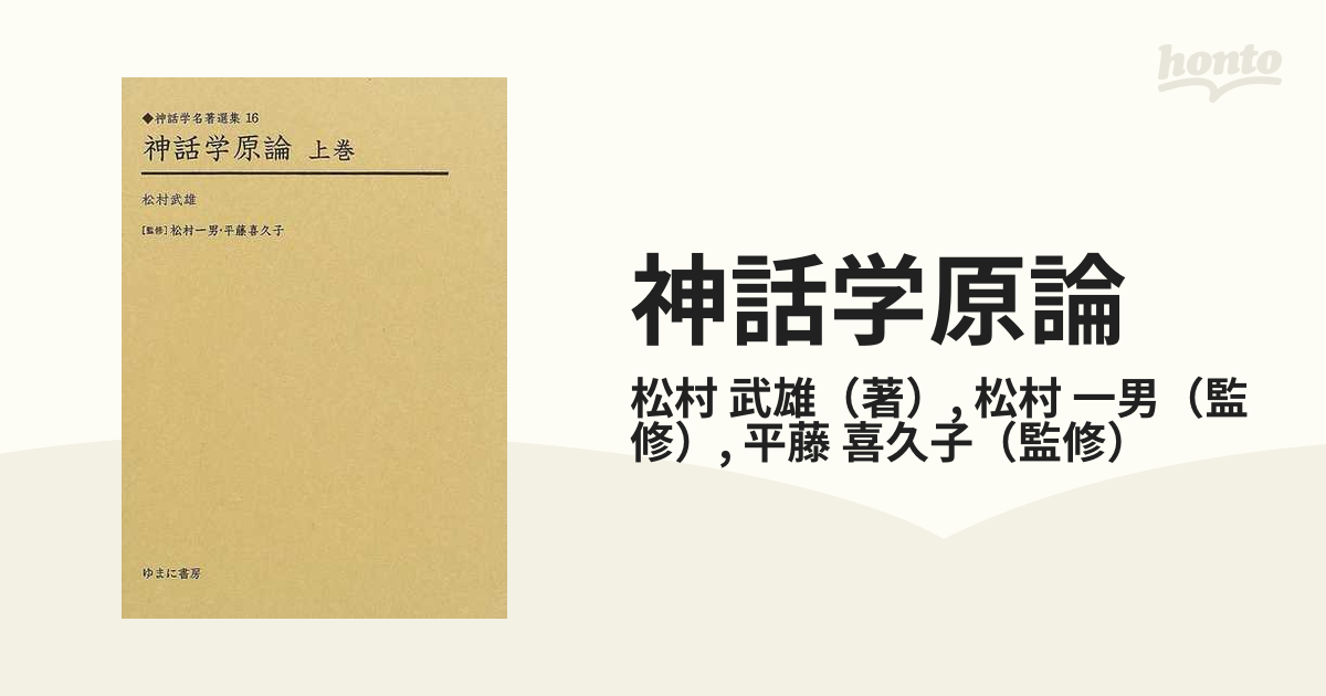 神話学原論 復刻 上巻の通販/松村 武雄/松村 一男 - 紙の本：honto本の