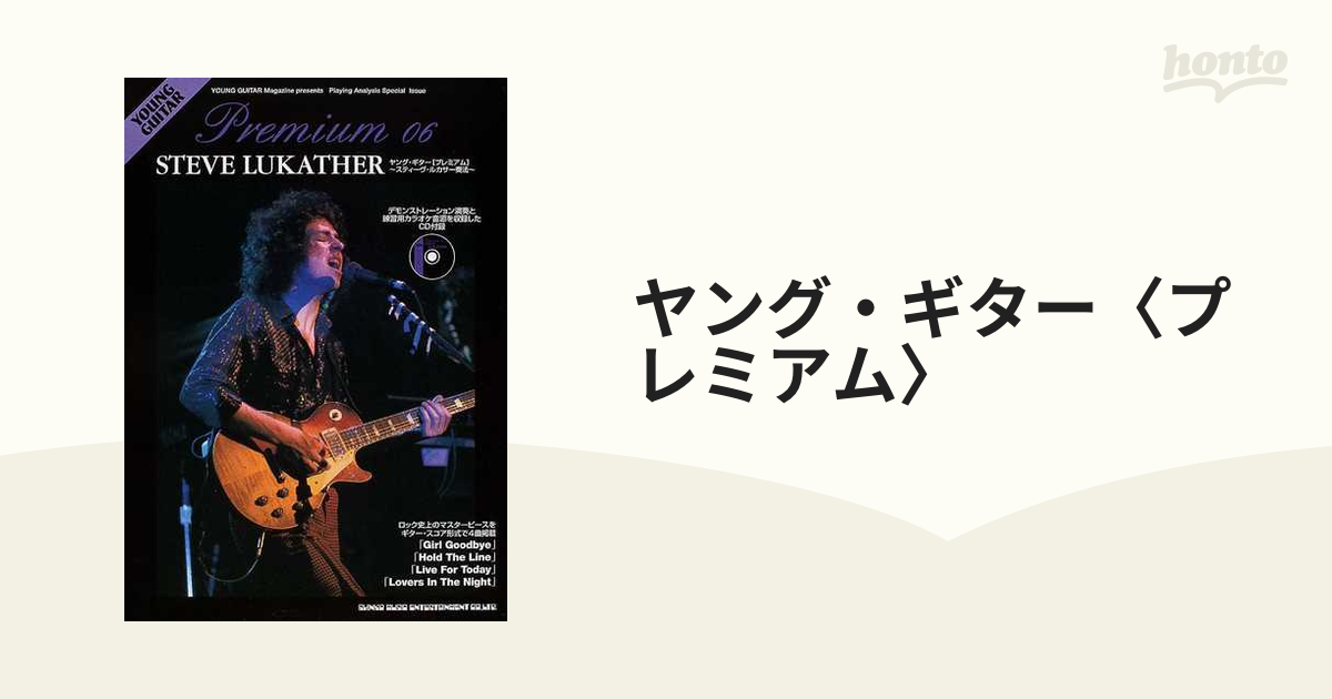日本お値下 ヤングギタープレミアム06 スティーヴルカサー奏法 CD付 