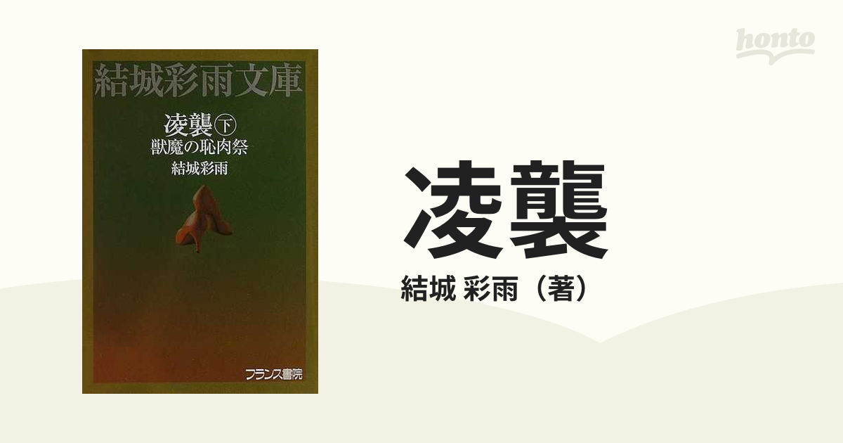 低価格の 帯付 初版 結城彩雨「凌襲 フランス書院 結城彩雨文庫 上下巻 