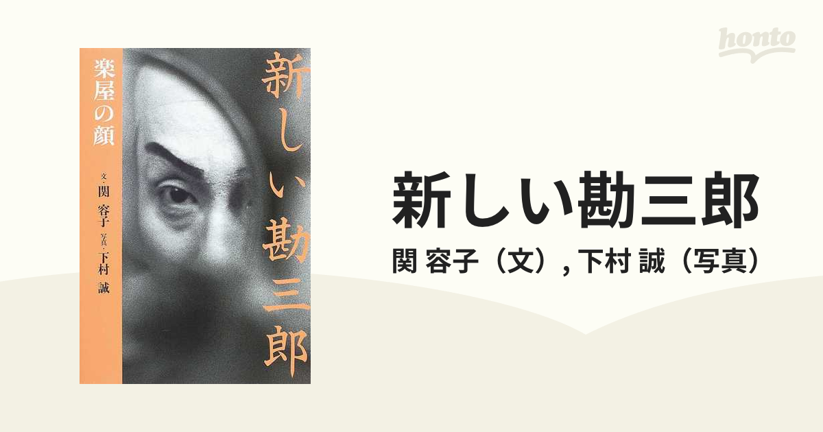 新しい勘三郎 楽屋の顔の通販/関 容子/下村 誠 - 紙の本：honto本の